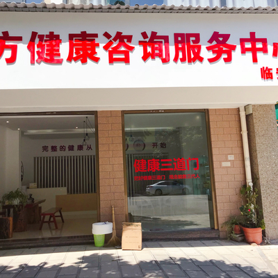 有方健康咨询服务隆重开业 专业守护，健康有方